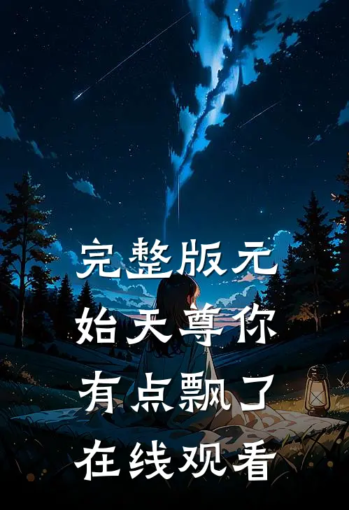 完整版元始天尊你有点飘了在线观看