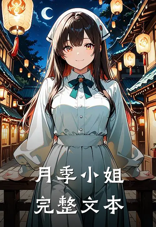 月季小姐完整文本