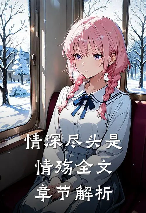 情深尽头是情殇全文章节解析