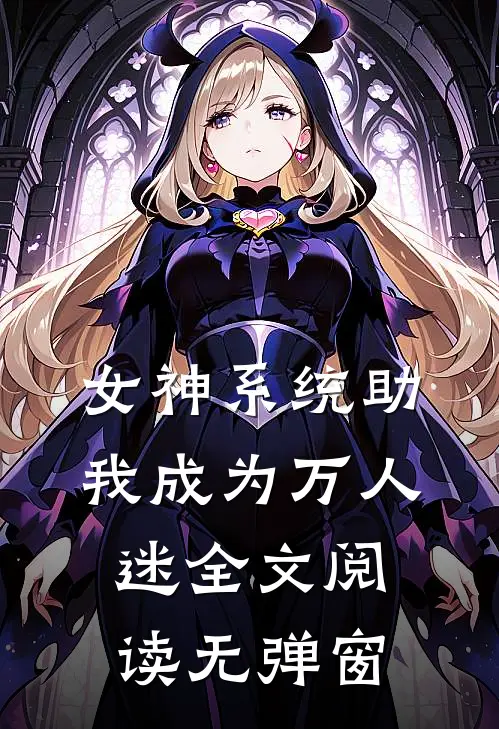 女神系统助我成为万人迷全文阅读无弹窗