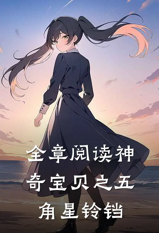 全章阅读神奇宝贝之五角星铃铛