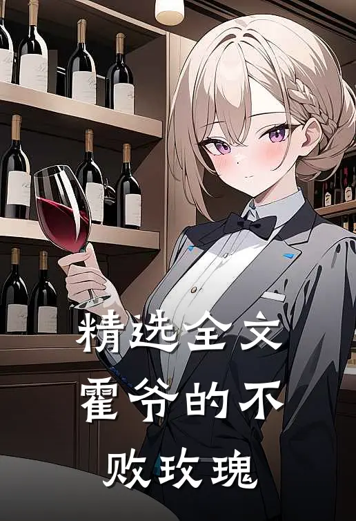 精选全文霍爷的不败玫瑰