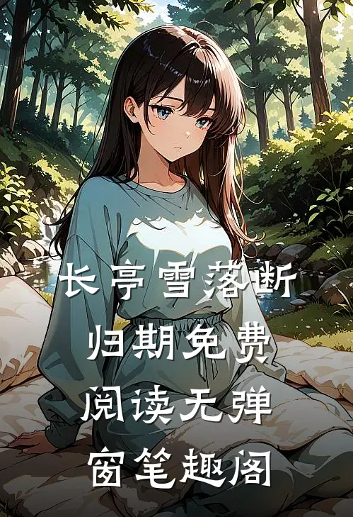 长亭雪落断归期免费阅读无弹窗笔趣阁