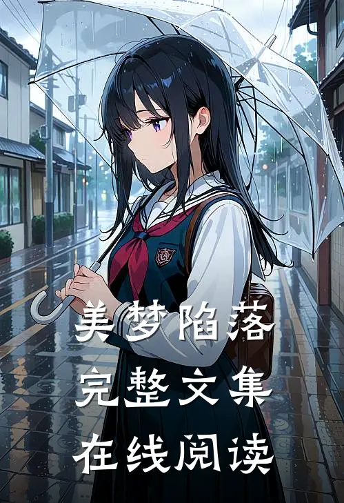 美梦陷落完整文集在线阅读