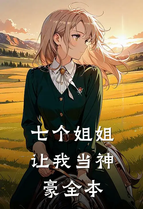 七个姐姐让我当神豪全本