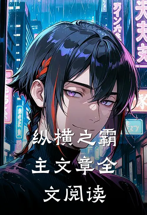 纵横之霸主文章全文阅读