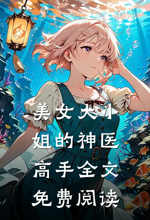 美女大小姐的神医高手全文免费阅读