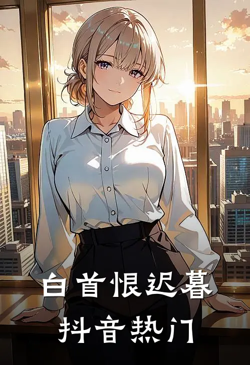 白首恨迟暮抖音热门