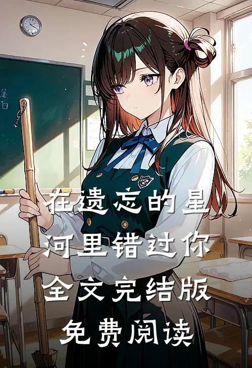 在遗忘的星河里错过你全文完结版免费阅读