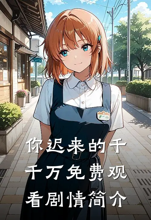 你迟来的千千万免费观看剧情简介