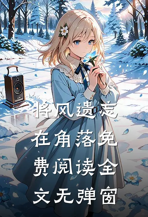 将风遗忘在角落免费阅读全文无弹窗