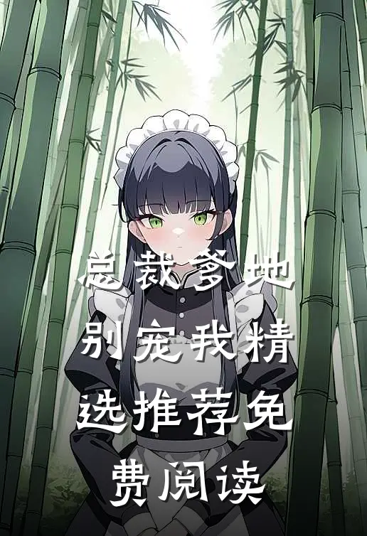 总裁爹地别宠我精选推荐免费阅读