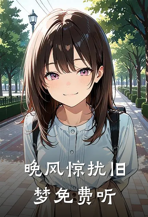 晚风惊扰旧梦免费听