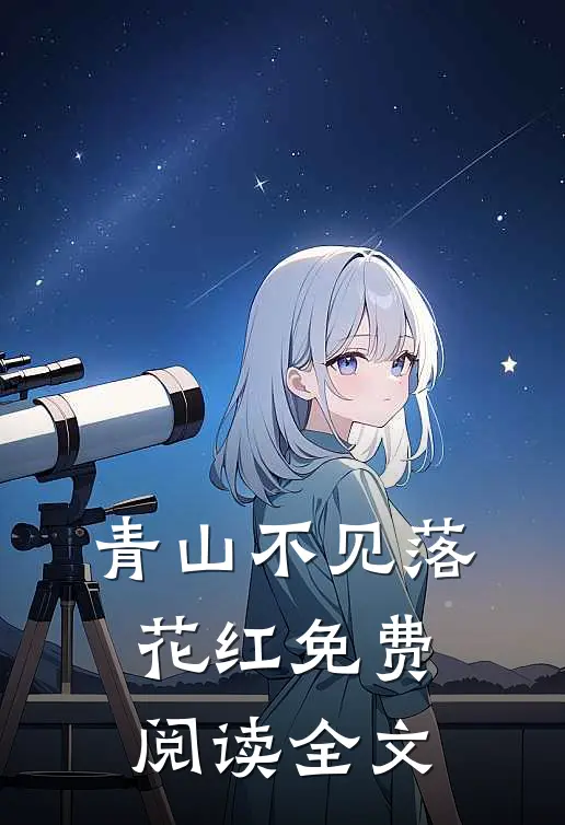 青山不见落花红免费阅读全文