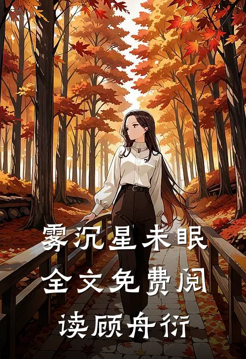 雾沉星未眠全文免费阅读(顾舟衍)
