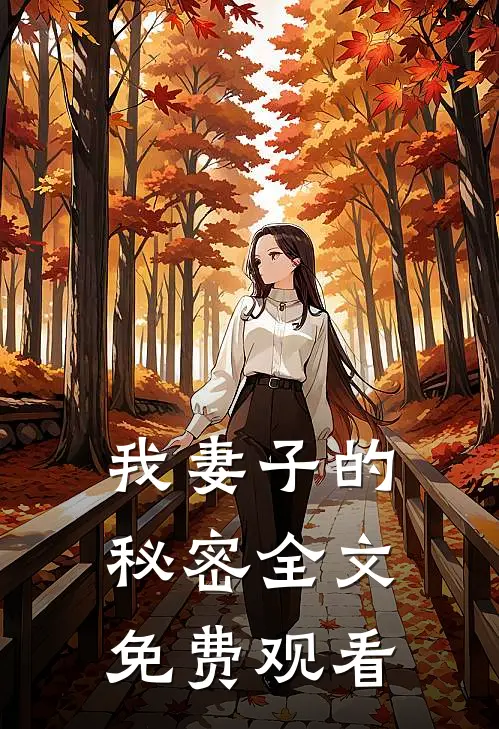 我妻子的秘密全文免费观看