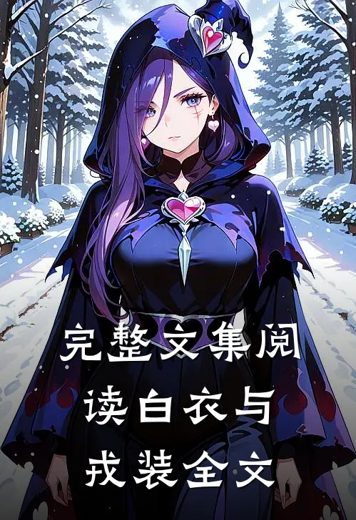 完整文集阅读白衣与戎装全文