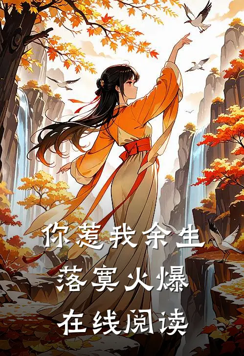 你惹我余生落寞火爆在线阅读