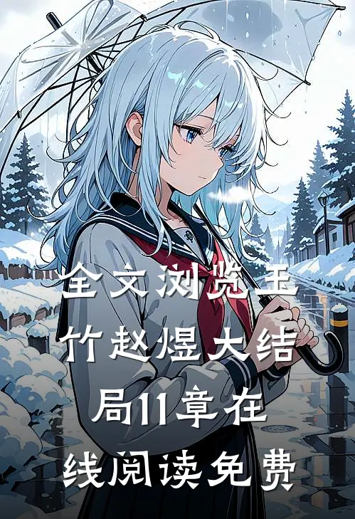 全文浏览玉竹赵煜大结局11章在线阅读免费