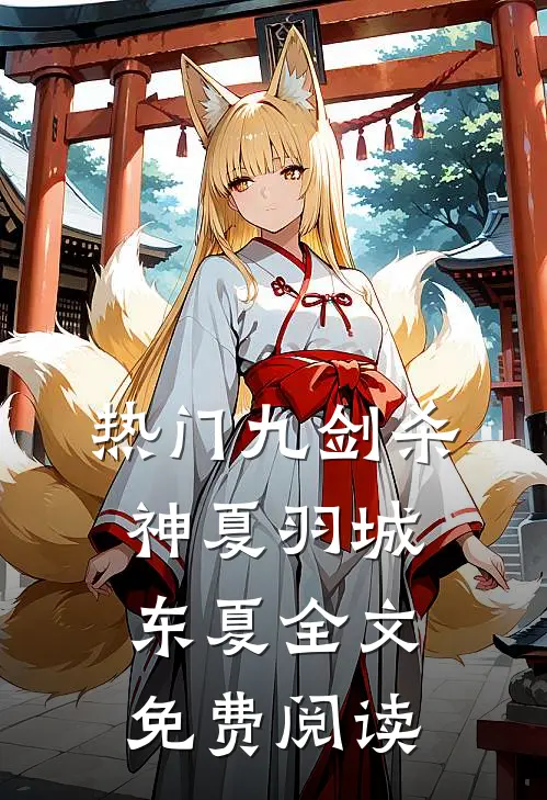 热门九剑杀神夏羽城东夏全文免费阅读