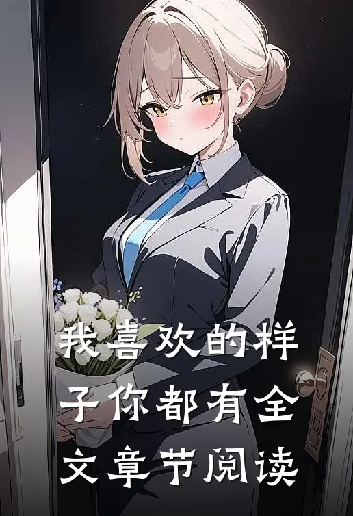 我喜欢的样子你都有全文章节阅读