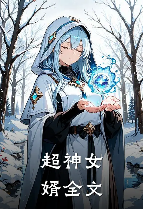 超神女婿全文