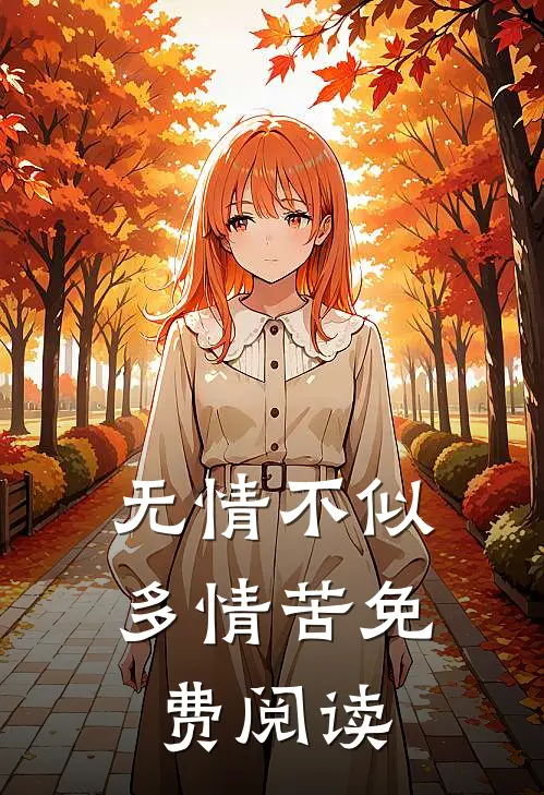 无情不似多情苦免费阅读