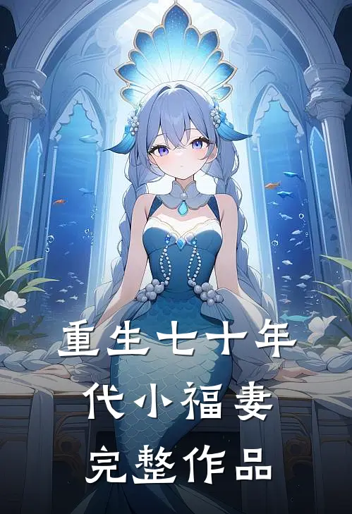 重生七十年代小福妻完整作品