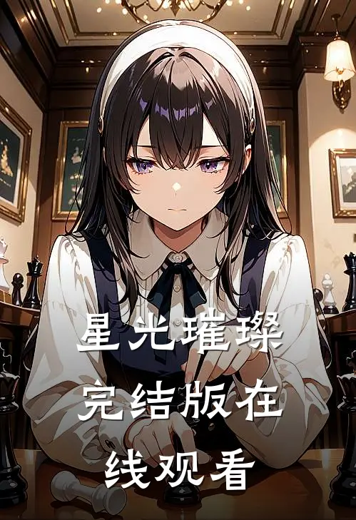 星光璀璨完结版在线观看