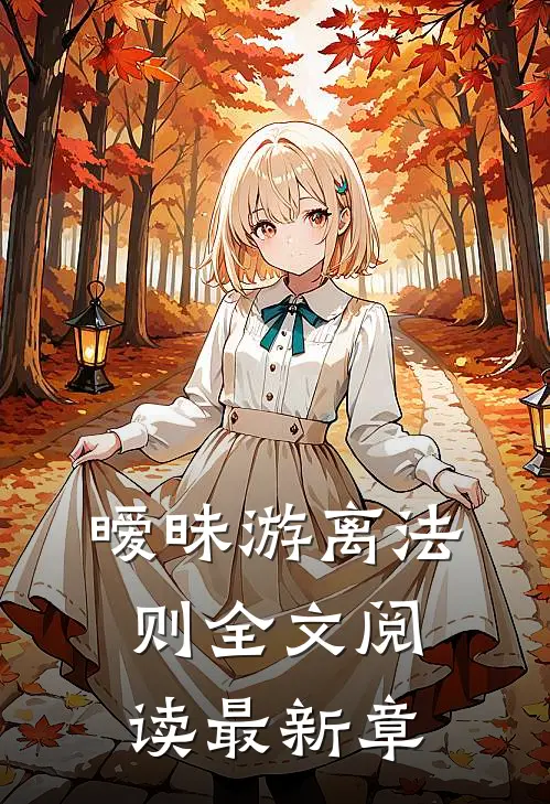 暧昧游离法则全文阅读最新章
