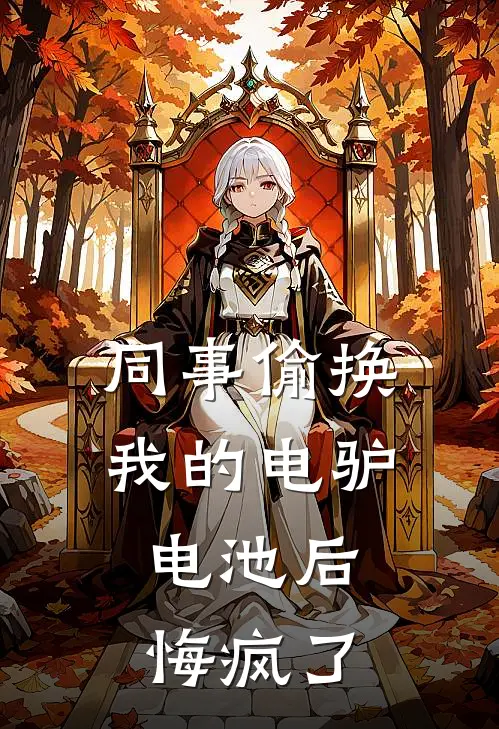 同事偷换我的电驴电池后，悔疯了