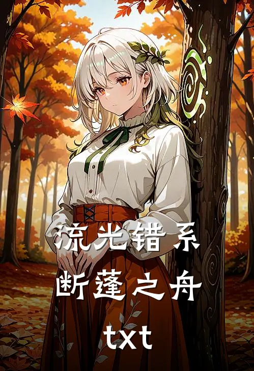 流光错系断蓬之舟txt