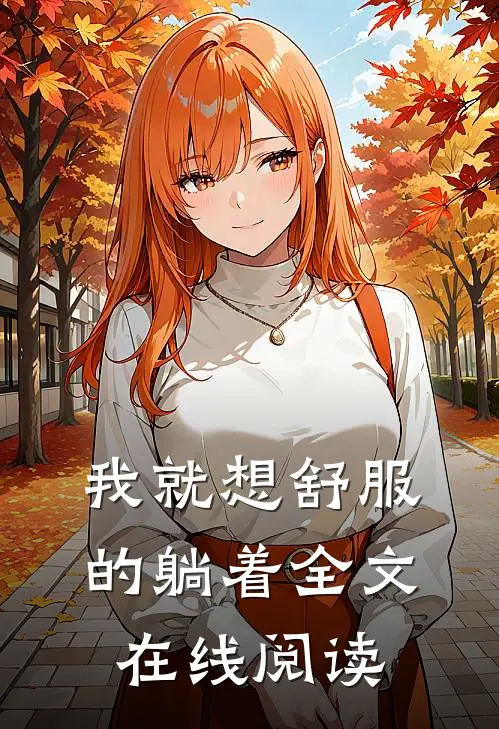 我就想舒服的躺着全文在线阅读