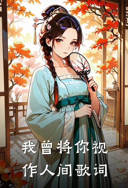 我曾将你视作人间歌词