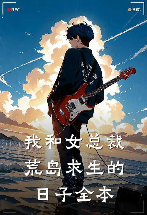 我和女总裁荒岛求生的日子全本