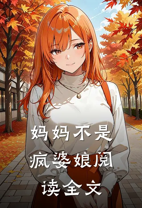 妈妈不是疯婆娘阅读全文