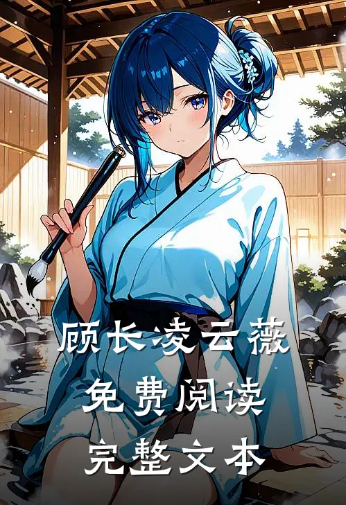顾长凌云薇免费阅读完整文本