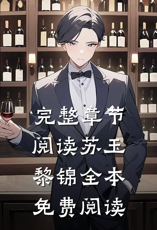 完整章节阅读苏玉黎锦全本免费阅读