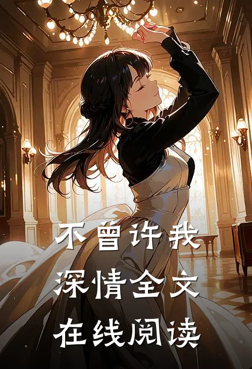 不曾许我深情全文在线阅读