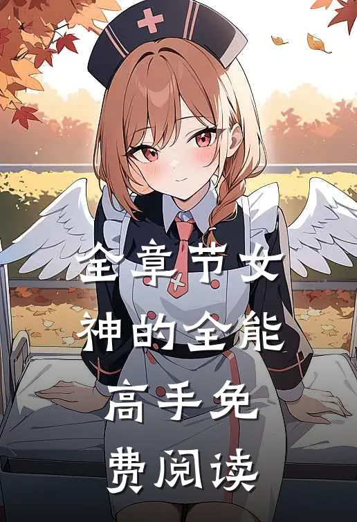 全章节女神的全能高手免费阅读