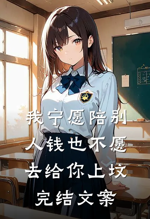 我宁愿陪别人钱也不愿去给你上坟完结文案