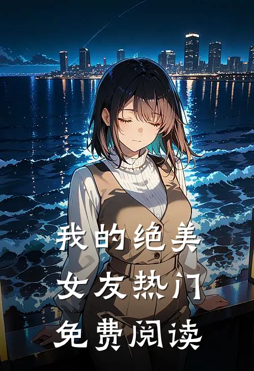 我的绝美女友热门免费阅读