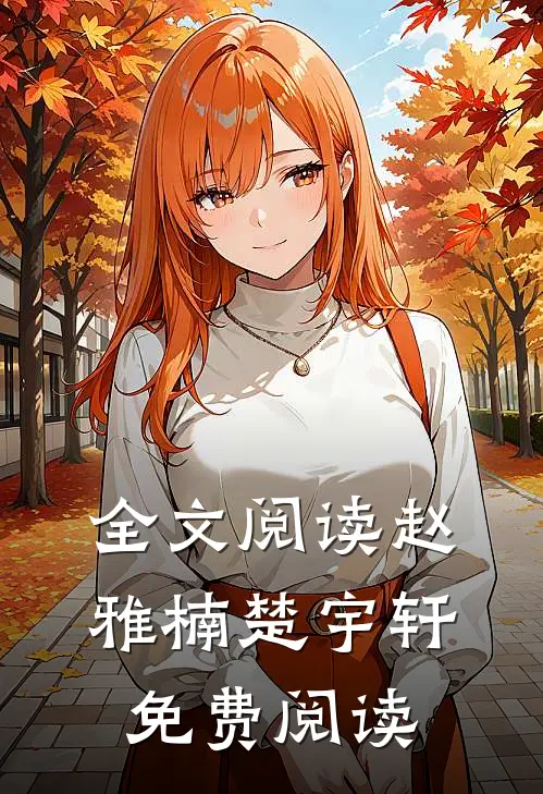 全文阅读赵雅楠楚宇轩免费阅读