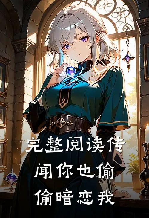 完整阅读传闻你也偷偷暗恋我