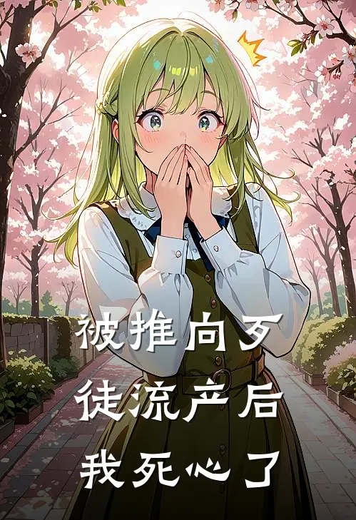 被推向歹徒流产后，我死心了