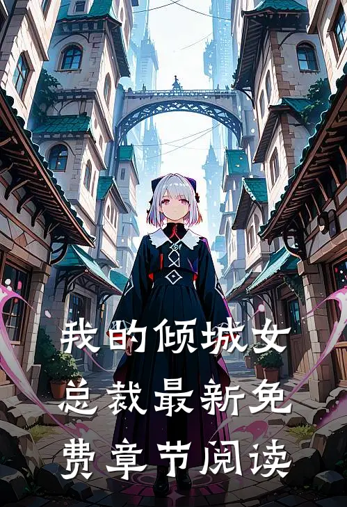 我的倾城女总裁最新免费章节阅读