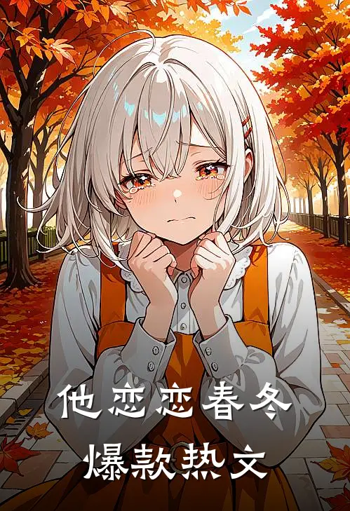他恋恋春冬爆款热文