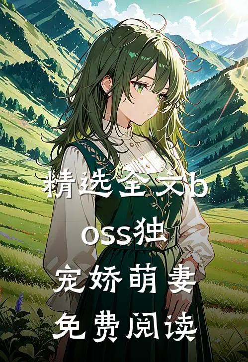 精选全文boss独宠娇萌妻免费阅读