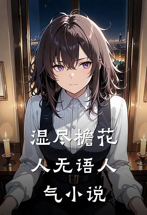 湿尽檐花人无语人气小说