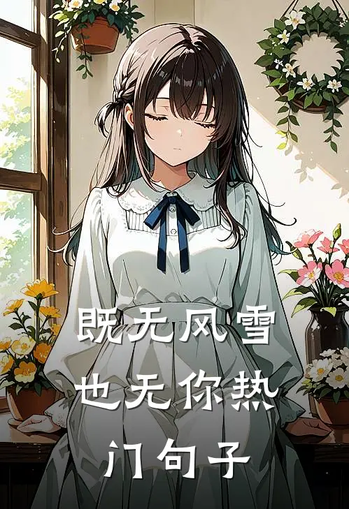 既无风雪也无你热门句子